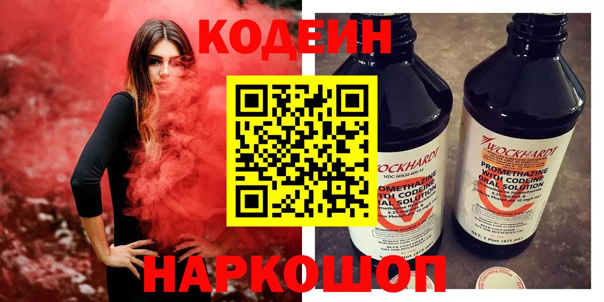 Codein напиток Lean (лин)  Вход с VPN  Муравленко 