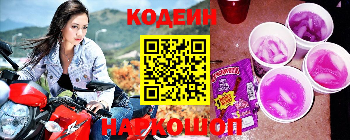 Кодеин Purple Drank Муравленко